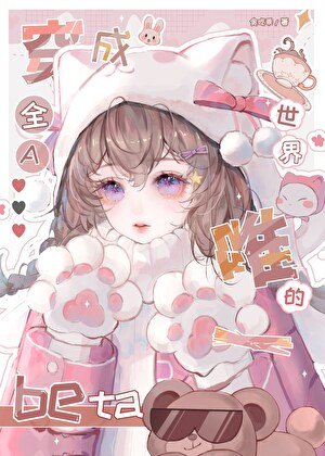 娇弱beta也会被疯批觊觎吗