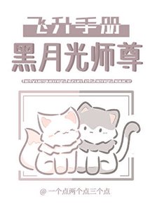 黑月光师尊飞升手册