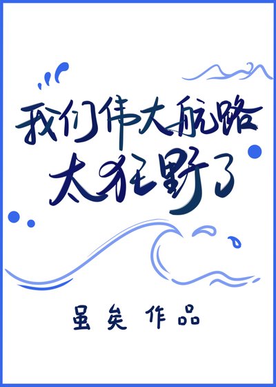 我们伟大航路太狂野了
