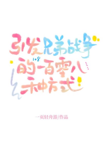 （兄弟战争同人）引发兄弟战争的一百零八种方式