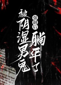 《被阴湿男鬼强制后躺平了》