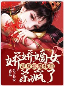 《娇娇嫡女走反派路线后,杀疯了》