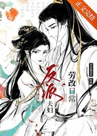反派夫妇改造日常