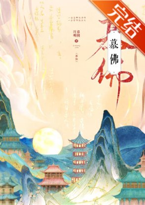 《慕佛》