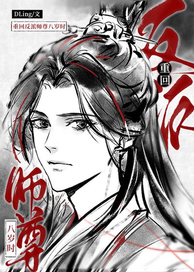 《重回反派师尊八岁时》