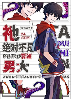 《祂绝对不是普通男大!!!》