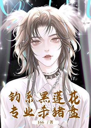 钓系黑莲花狩猎计划