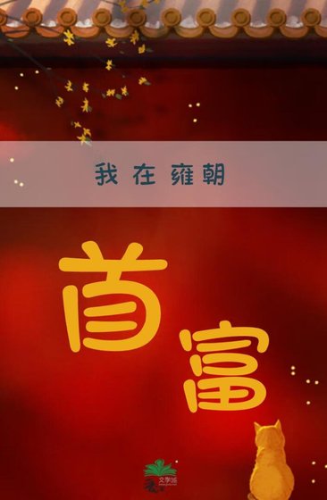 《我在雍朝当首富》
