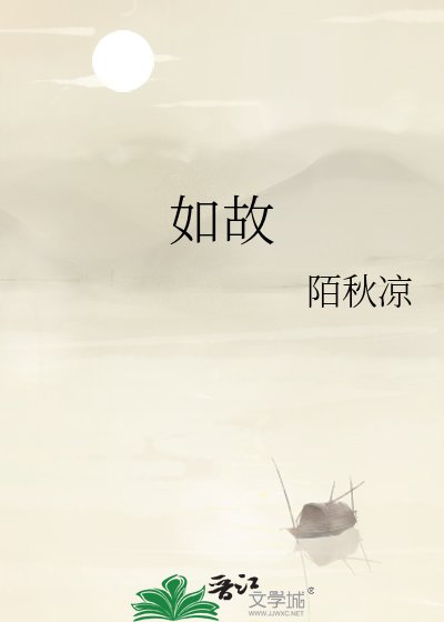 如故