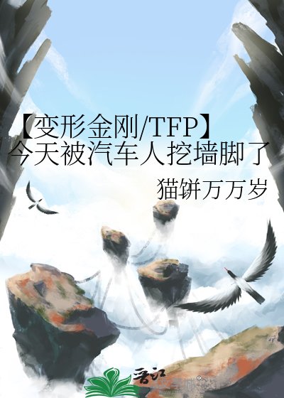 《【变形金刚/TFP】今天被汽车人挖墙脚了吗?》
