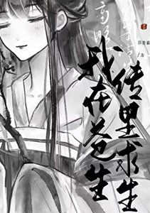 《我在苍生传中求生》