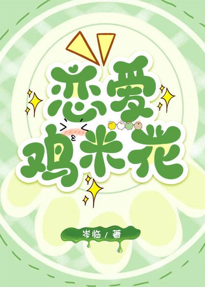 《恋爱鸡米花》