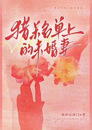 猎杀名单上的新娘