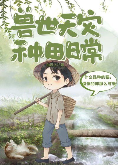 兽世天灾种田日常