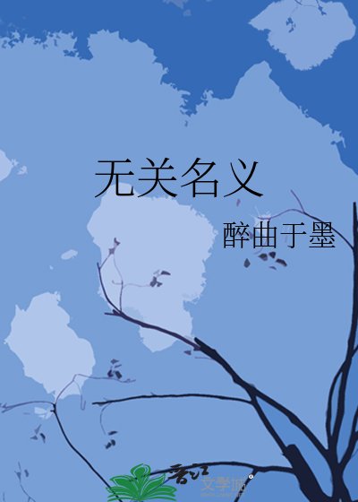 《无关名义》