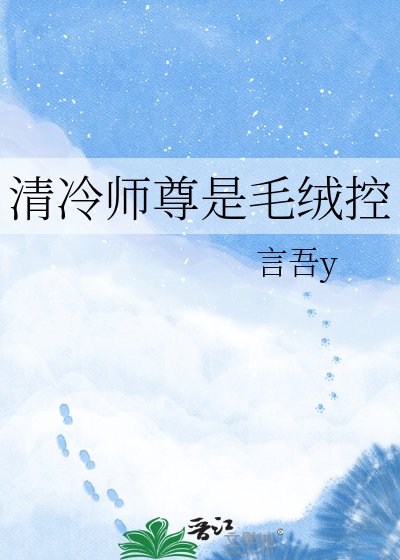 清冷师尊是毛绒控