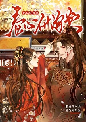 《谁说死对头不能先婚后爱》