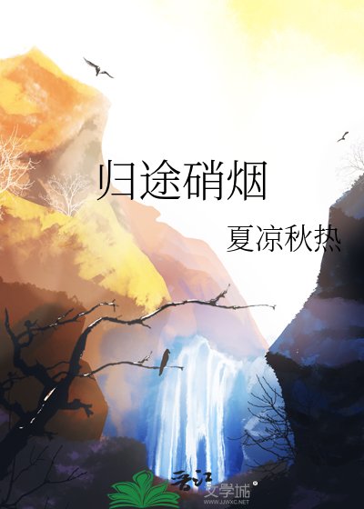 归途硝烟