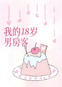 《我的18岁男房客》