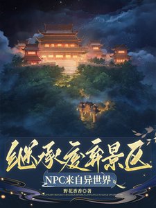 继承废弃景区，NPC来自异世界/景区工资一千八，古人员工乐哈哈