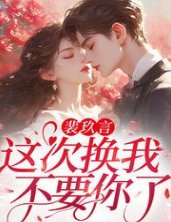 《裴玖言,这次换我不要你了!》