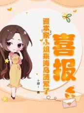 喜报！资本家小 姐来海岛随军了