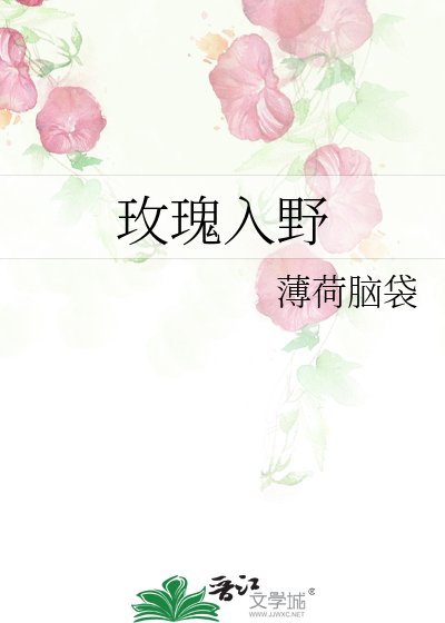 《玫瑰入野》