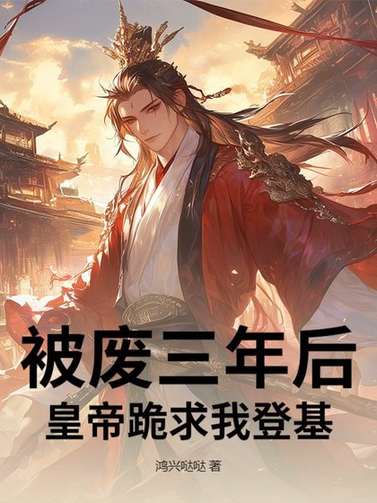 《被废三年后,皇帝跪求我登基!》