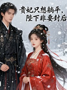 《贵妃只想躺平陛下非要封后》