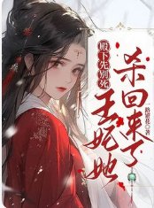殿下先别死，王妃她杀回来了