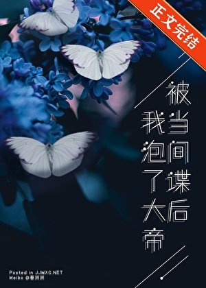 被当间谍的我泡了大帝