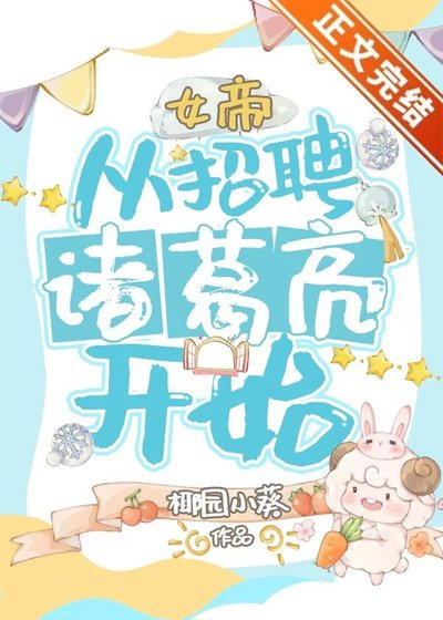 《女帝,从招聘诸葛亮开始》