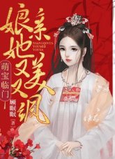 《萌宝临门:娘亲她又美又飒》