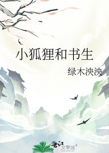 《小狐狸和书生》