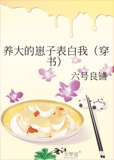 养大的崽子表白我（穿书）