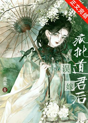 误嫁疯批道君后