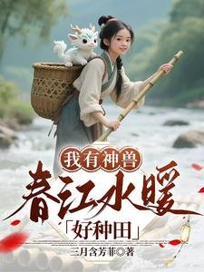 《我有神兽,春江水暖好种田》