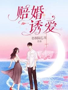 《赔婚诱爱》