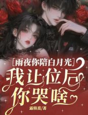 《雨夜你陪白月光,我让位后你哭啥》
