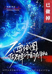 《不要试图做掉你的Alpha》