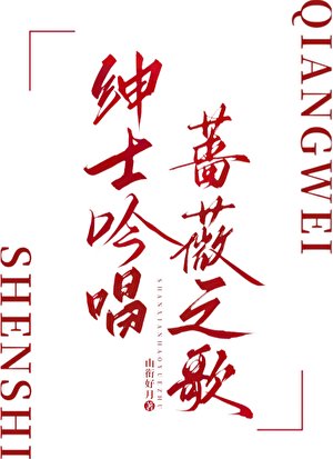 绅士吟唱蔷薇之歌