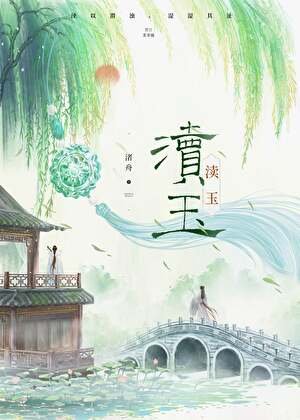 《渎玉》