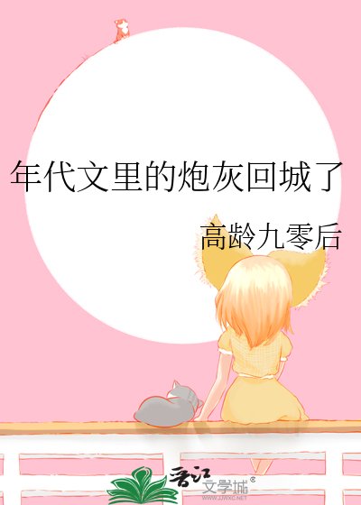 《年代文里的炮灰回城了》