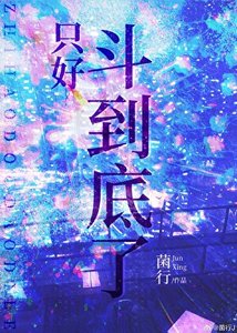 《只好斗到底了》