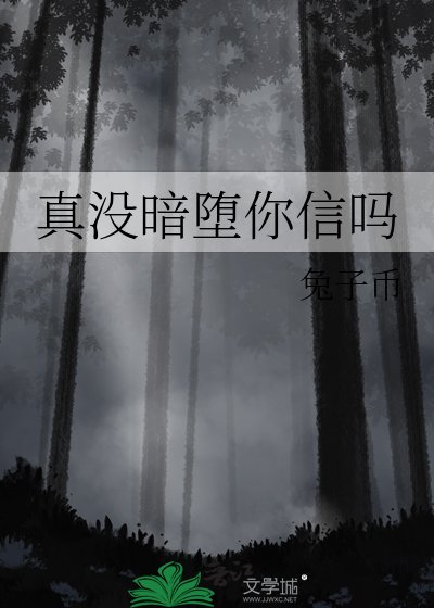 《真没暗堕你信吗》