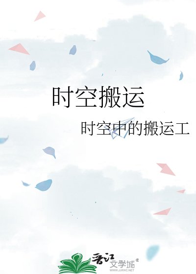 时空搬运