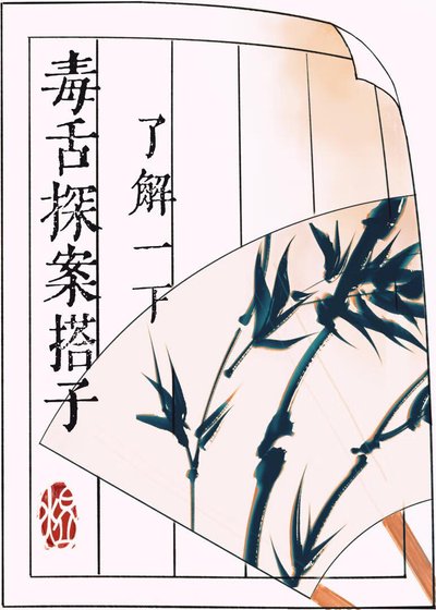 《毒舌探案搭子了解一下》