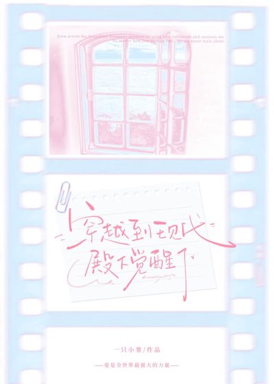 穿越到现代殿下觉醒了