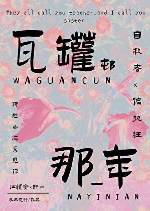《瓦罐村那一年》