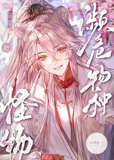 《S级怪物都被我吃濒危了》